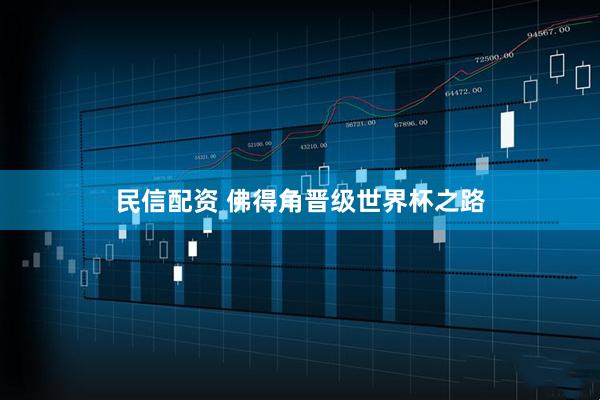 民信配资 佛得角晋级世界杯之路