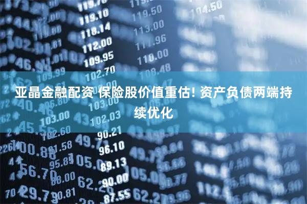亚晶金融配资 保险股价值重估! 资产负债两端持续优化