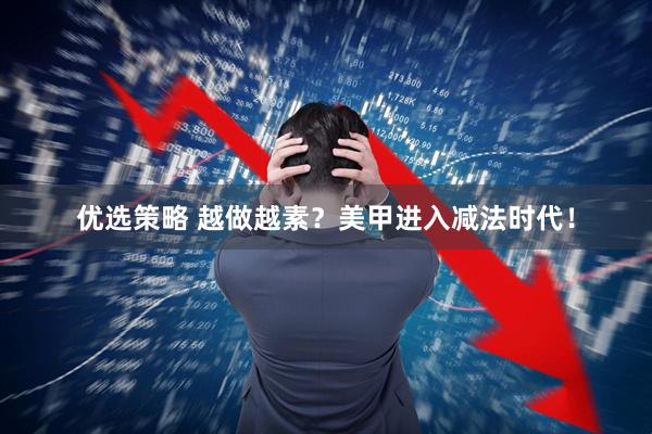 优选策略 越做越素？美甲进入减法时代！